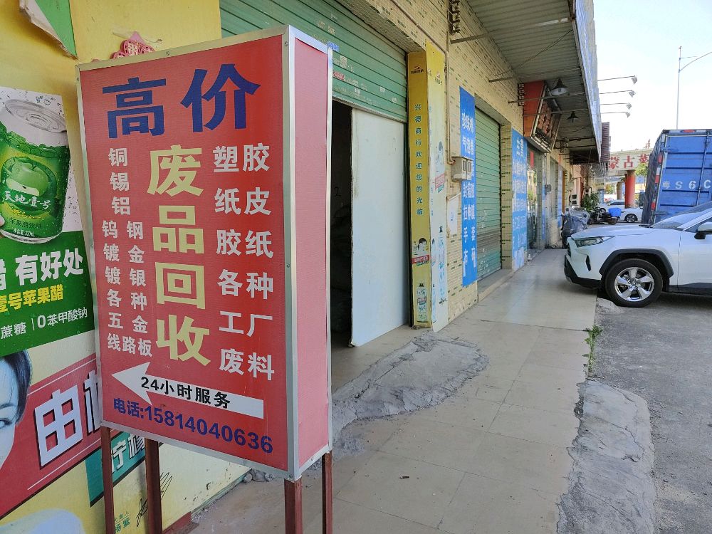 永源废品回收
