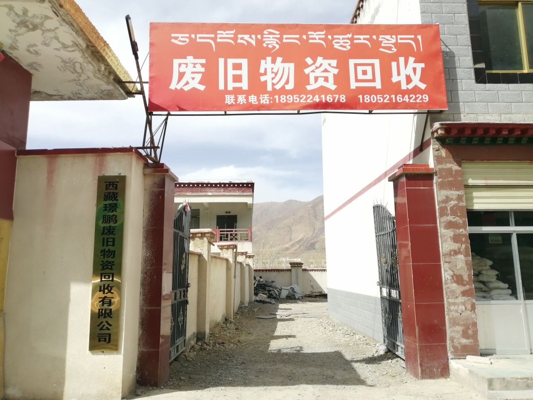 西藏璟鹏废旧物资回收公司
