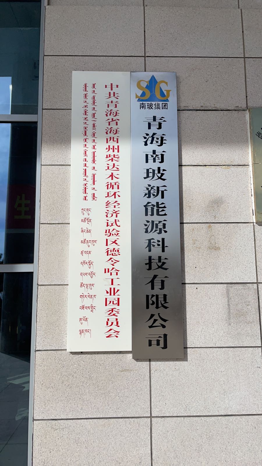 青海南玻新能源科技有限公司