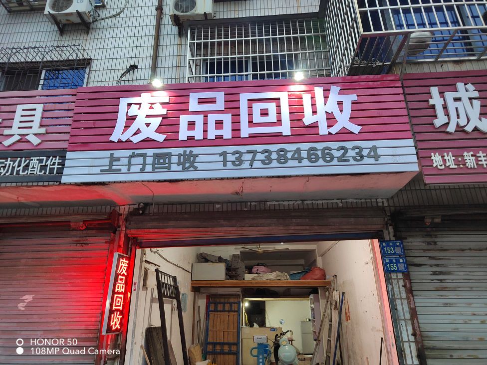 废品回收