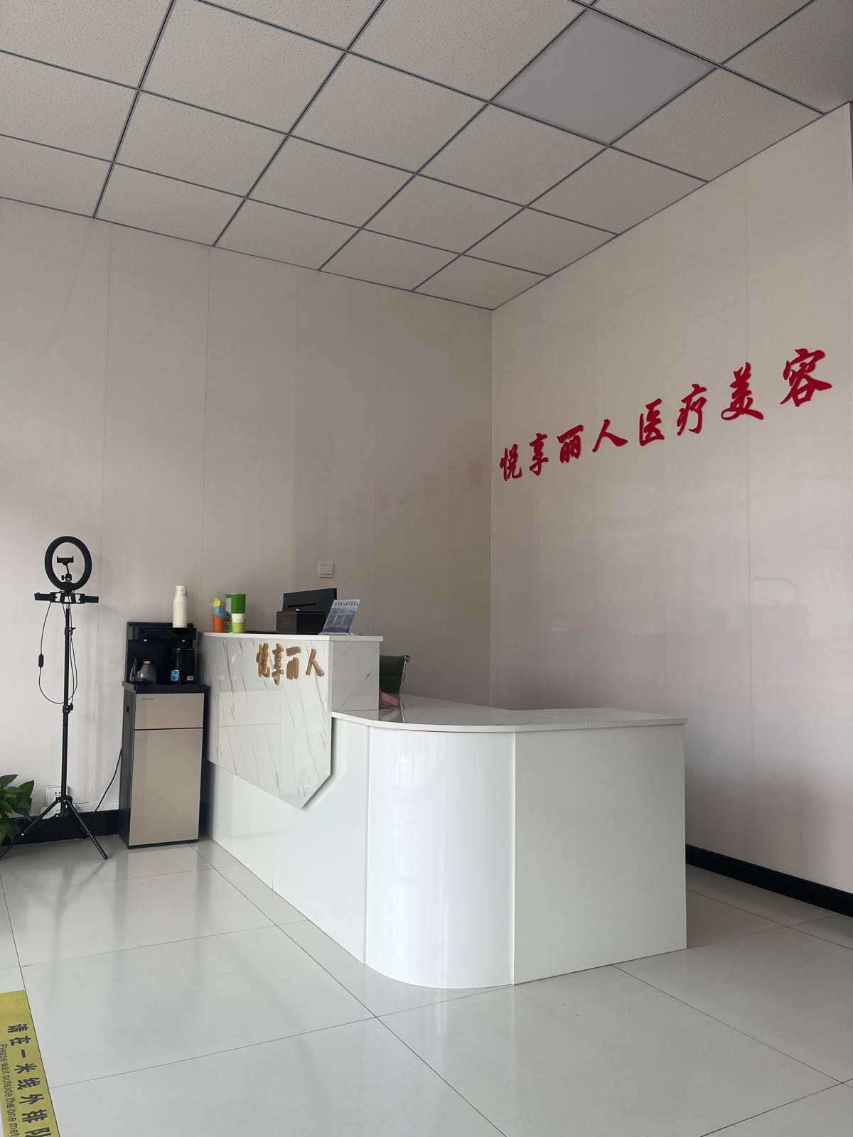 悦享丽人(沧州)美容服务有限公司