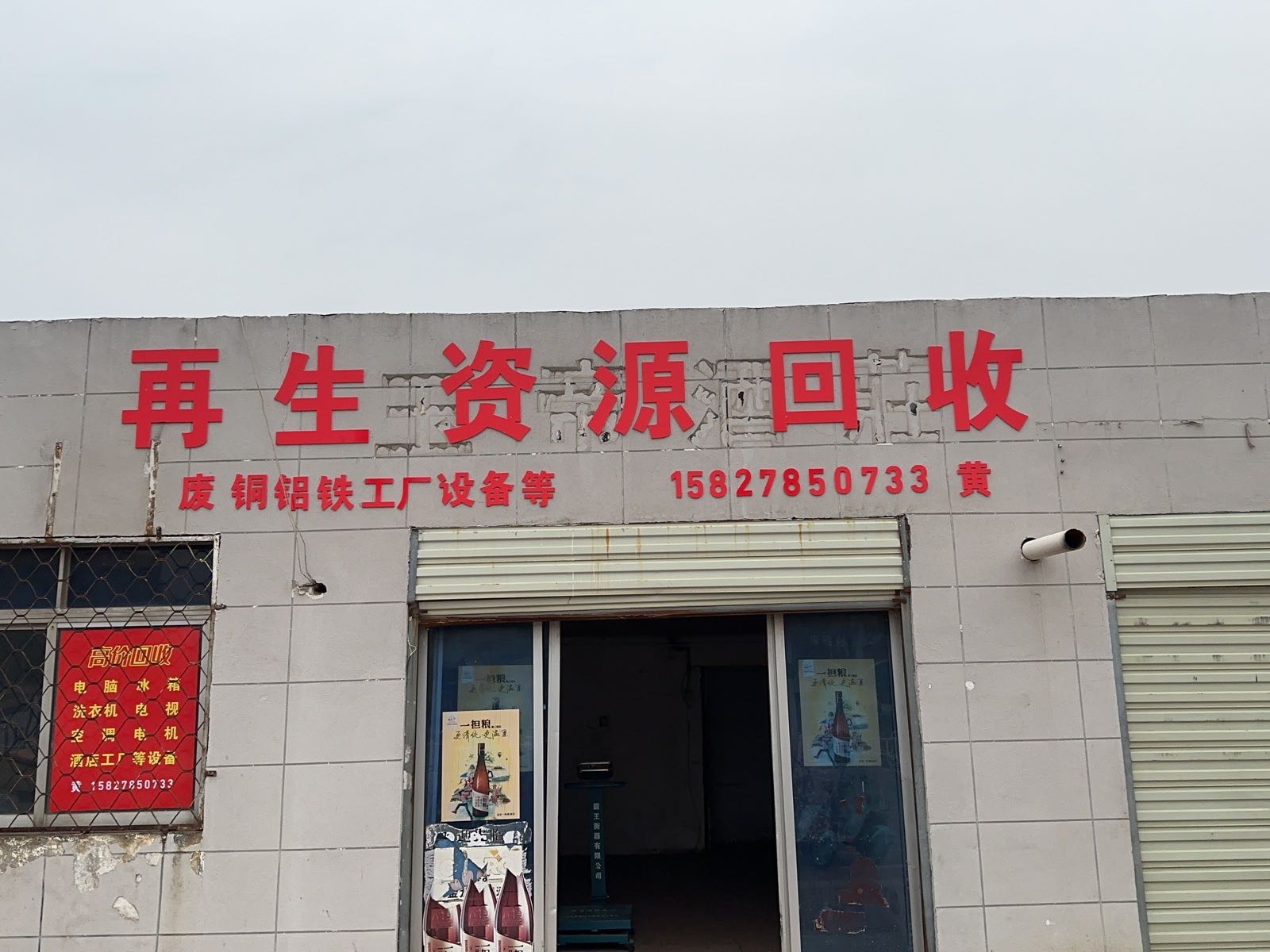 小黄再生资源回收