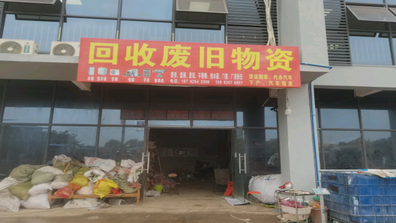 回收废旧物资