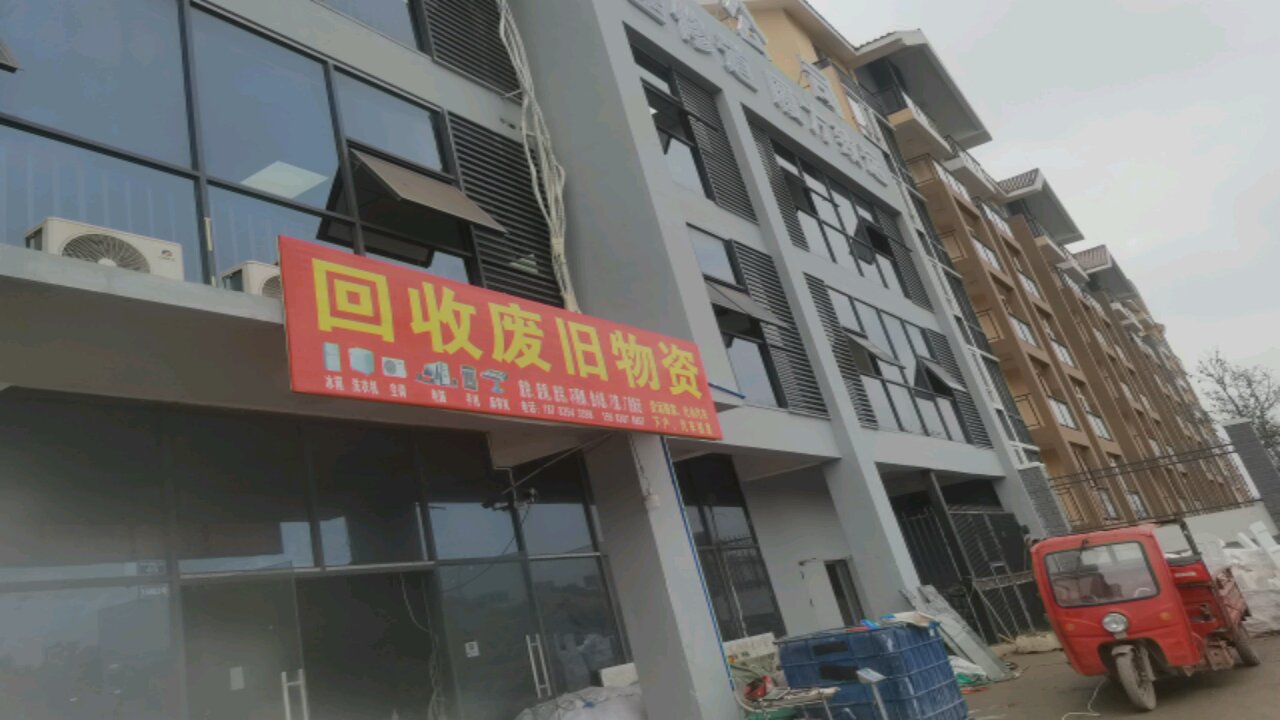 回收废旧物资