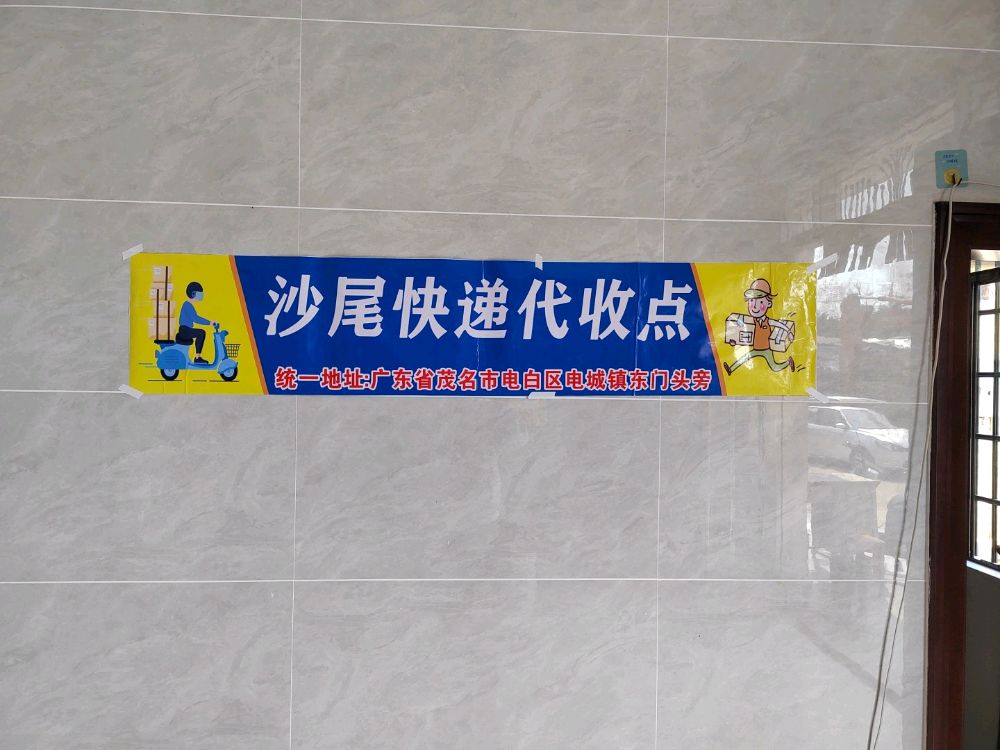 沙尾快递代收点
