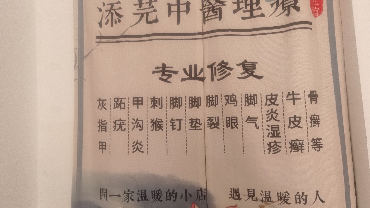 添芫推拿理疗g养生馆(天赐家园店)