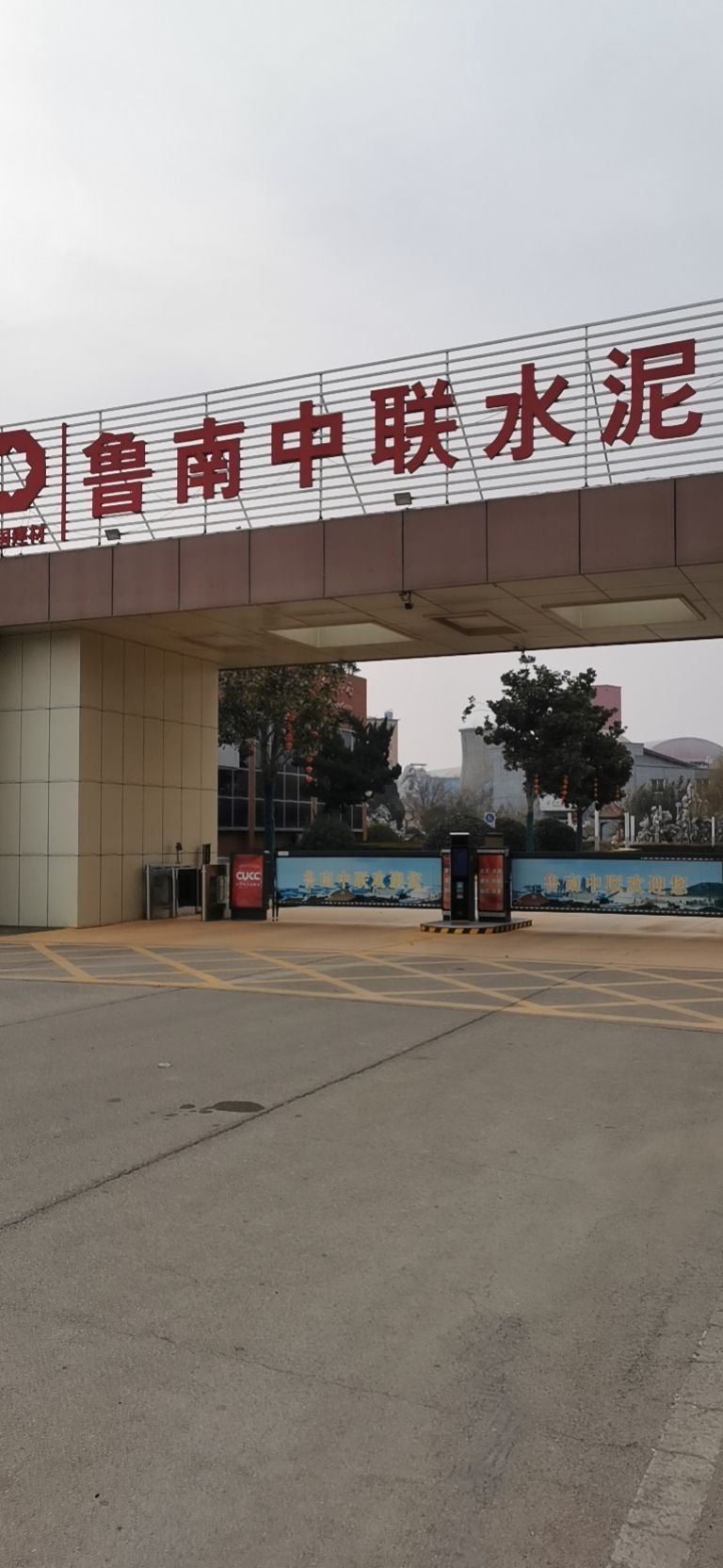 鲁南中联水泥有限公可