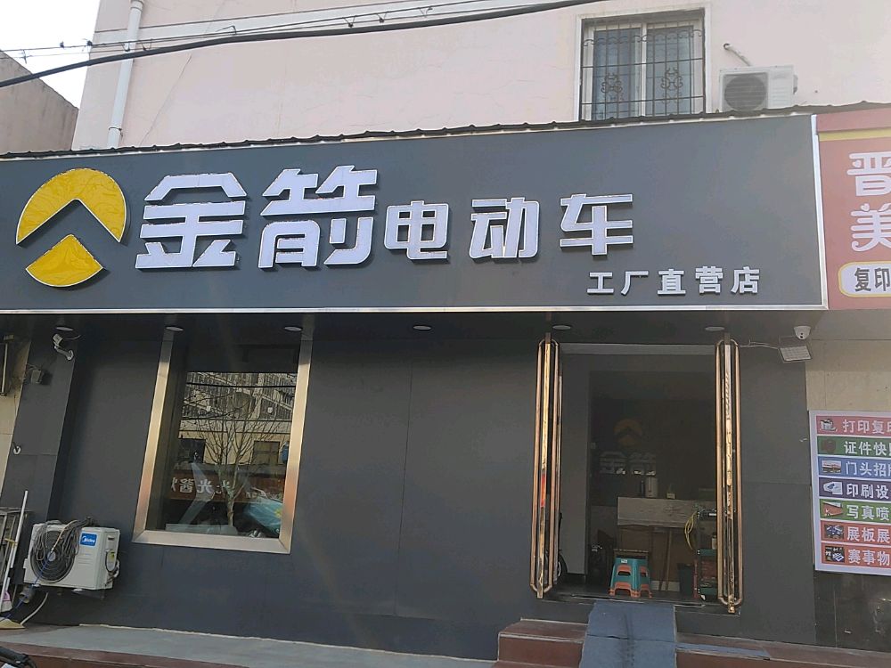 金箭电动车(十里铺街店)