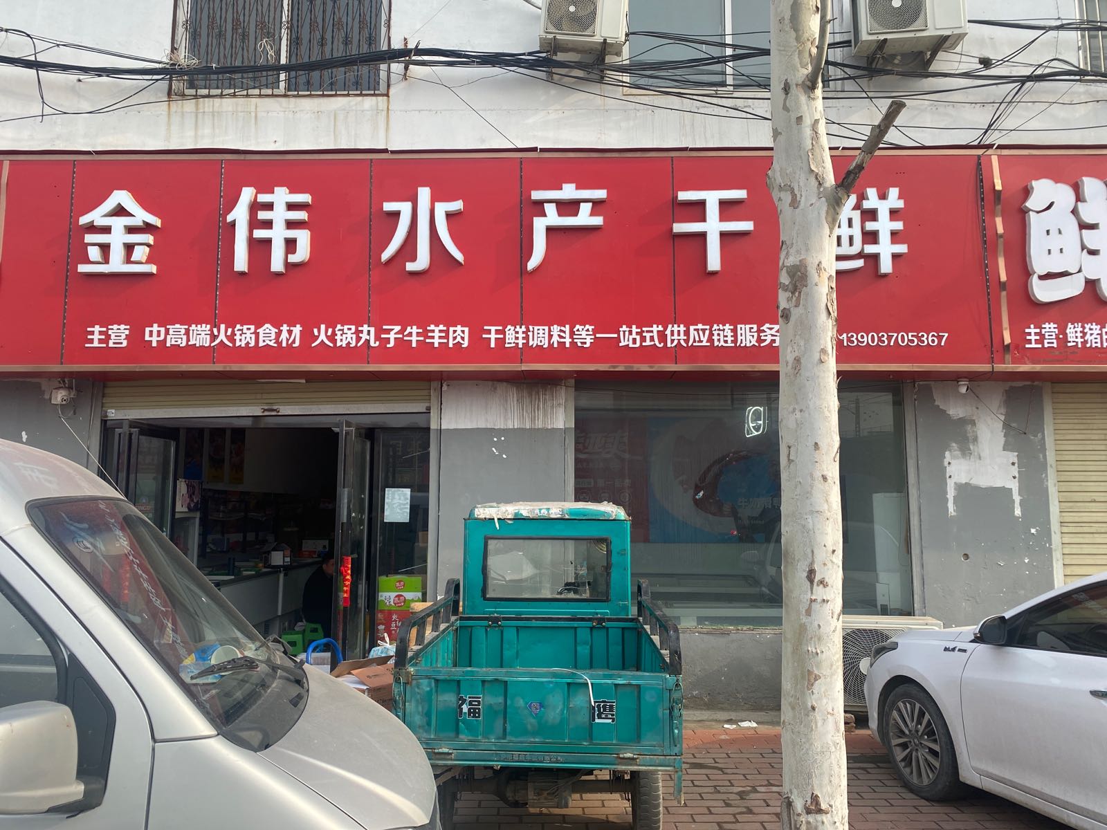 金伟水产干鲜