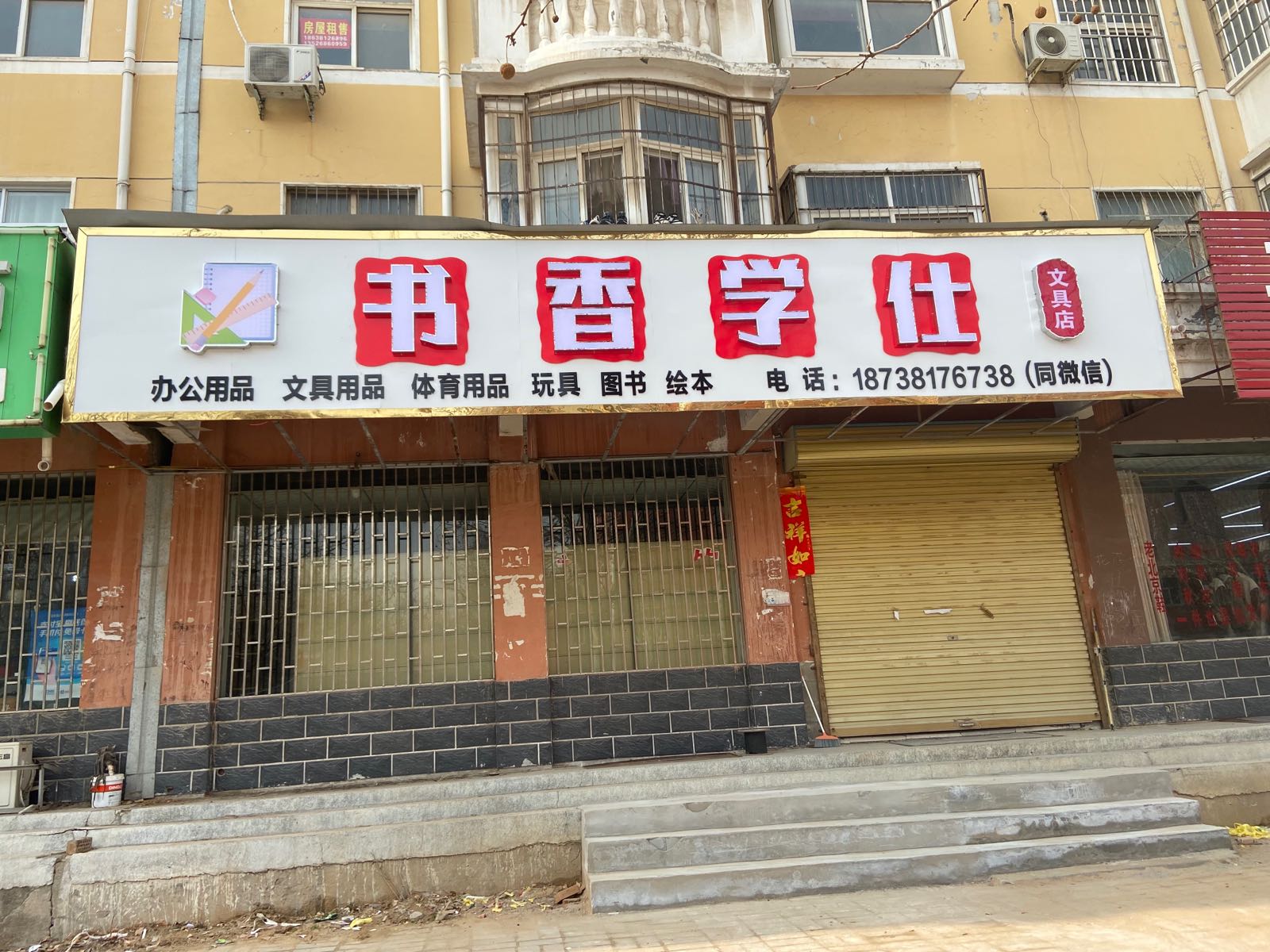 中牟县书香学仕·文具店