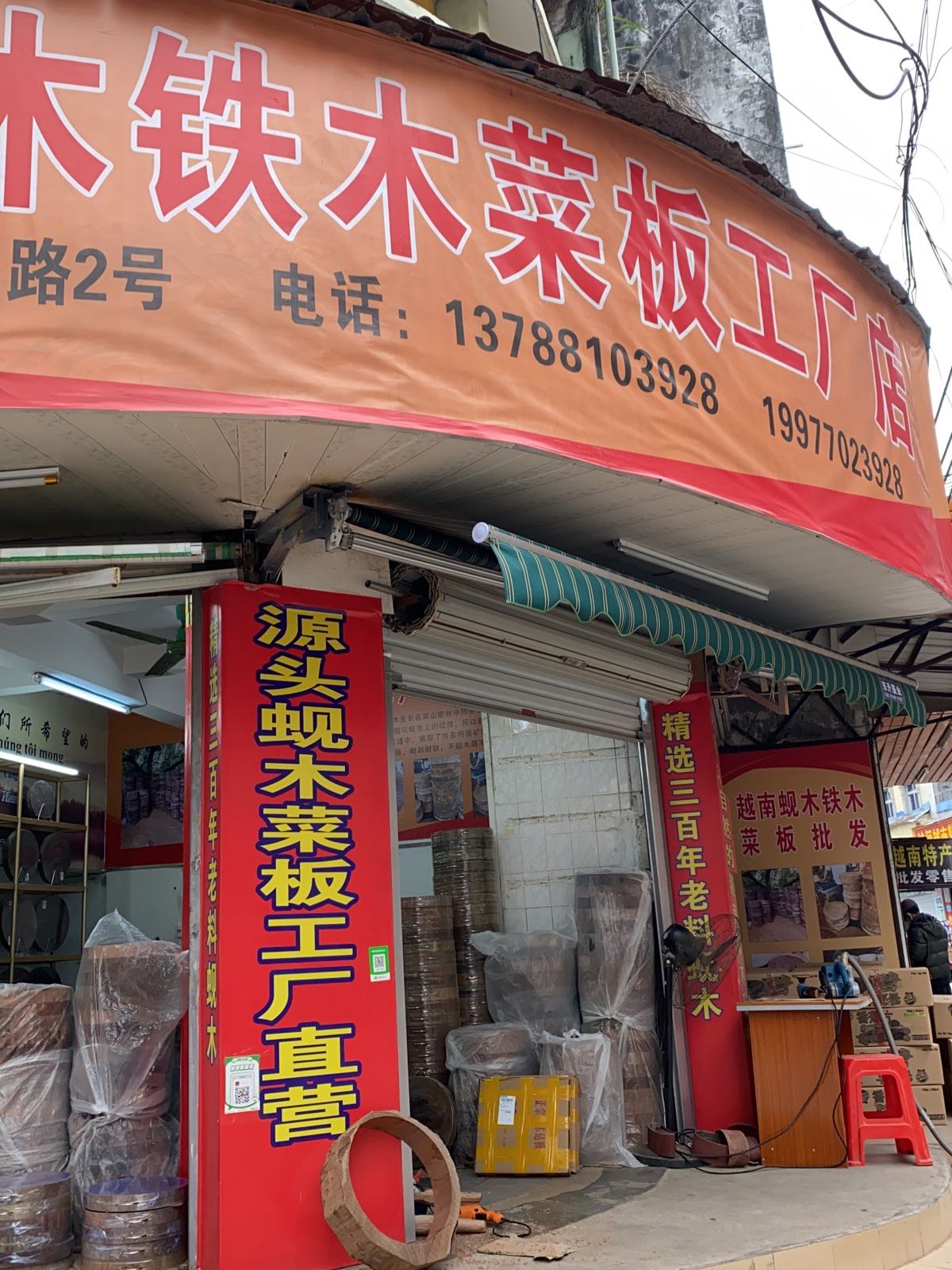 祥惠越南蚬木铁木菜板工厂店