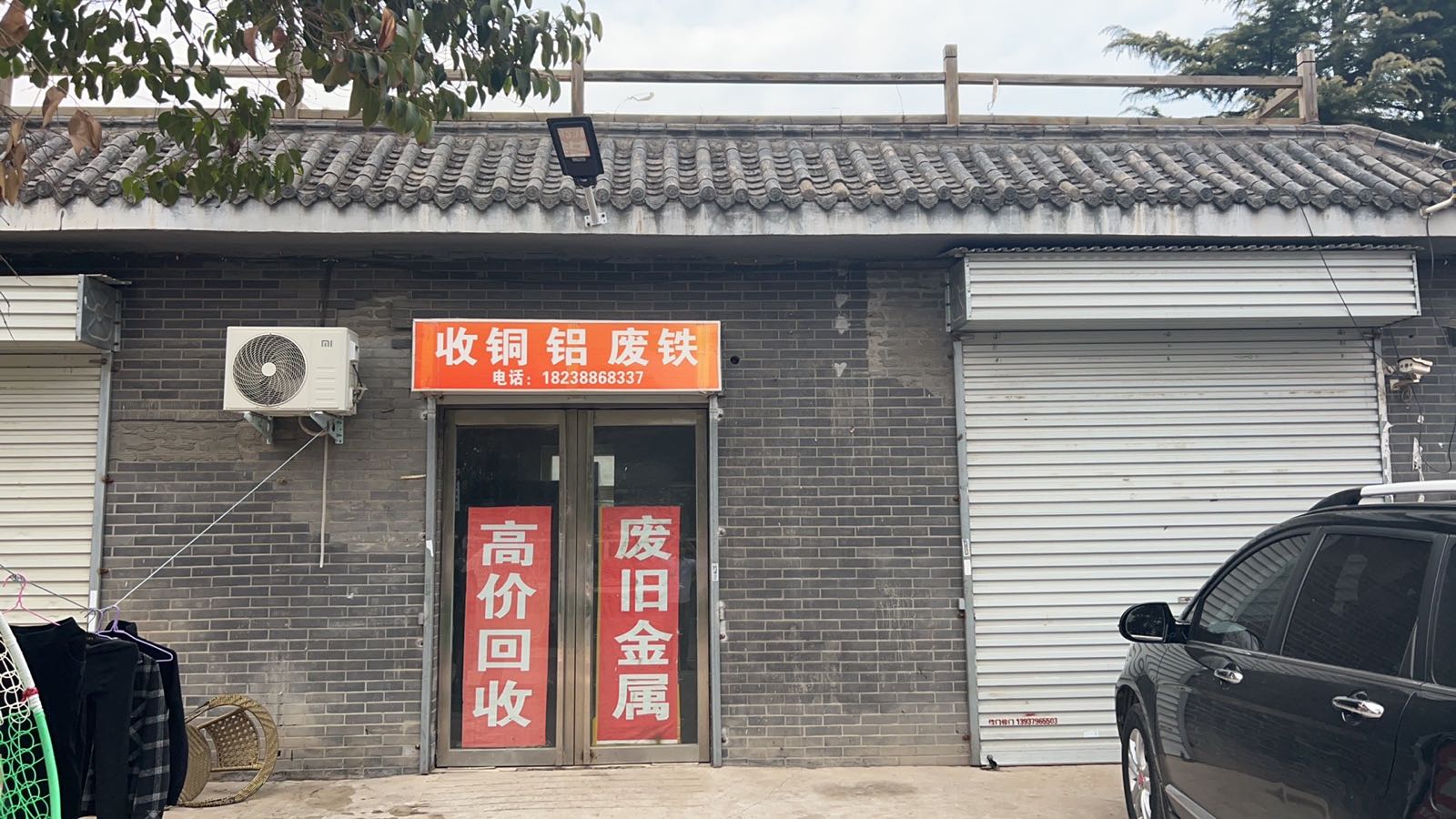 收废铜铝