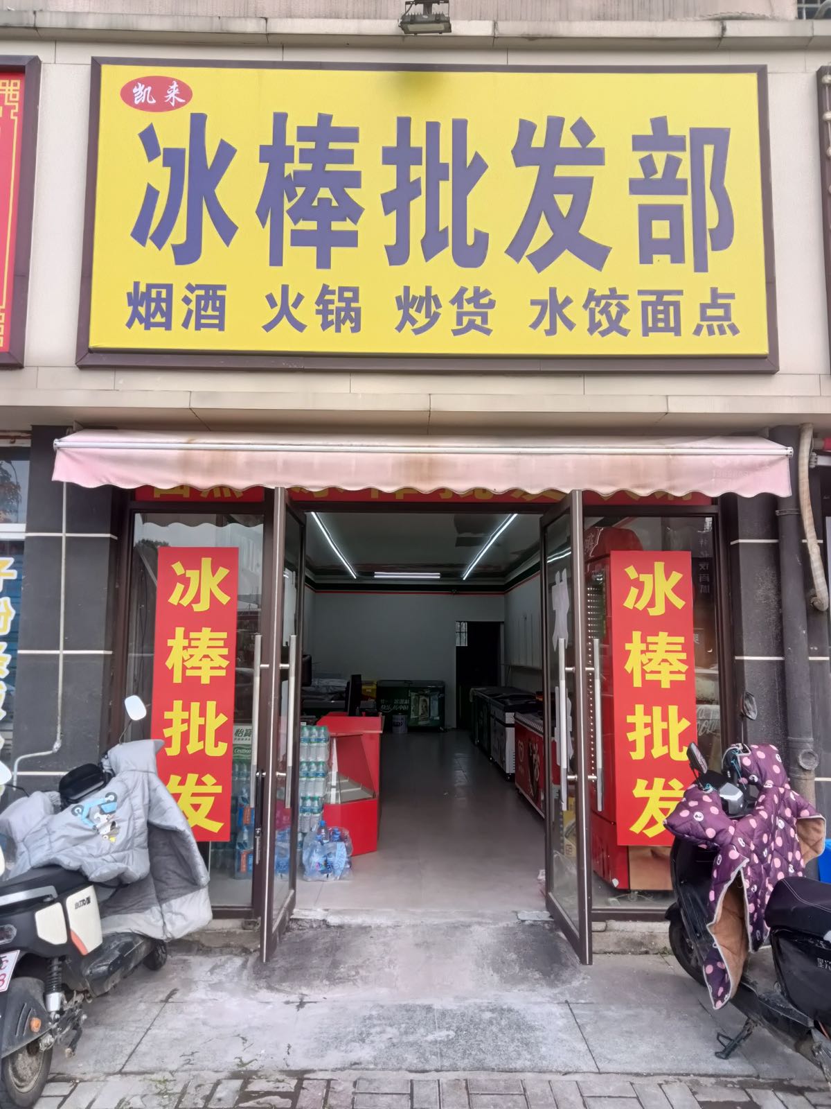 凯来冰棒批发部(康城店)