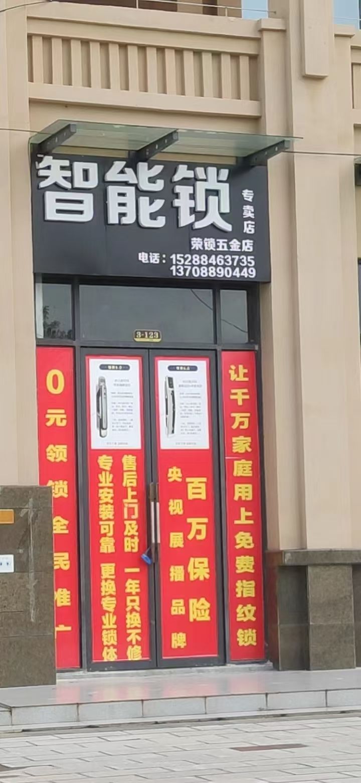 智能锁专卖店-荣锁五金