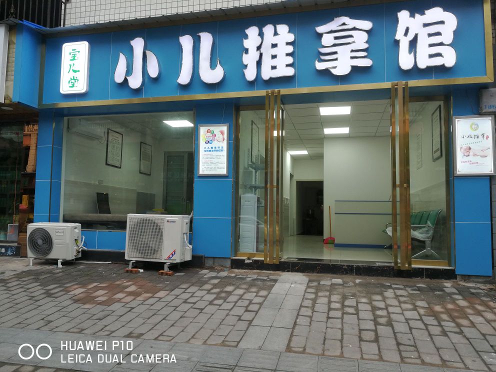 宝儿堂小儿推拿馆