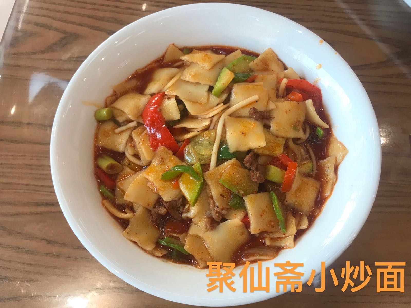 聚仙斋风味牛肉面馆(福州北街店)