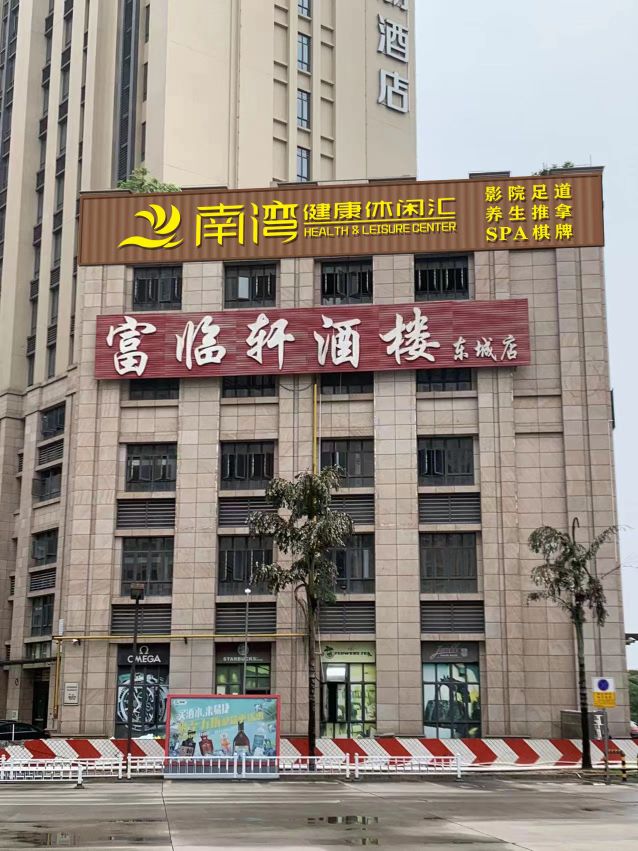 南湾健都休闲汇(万邦中心店)