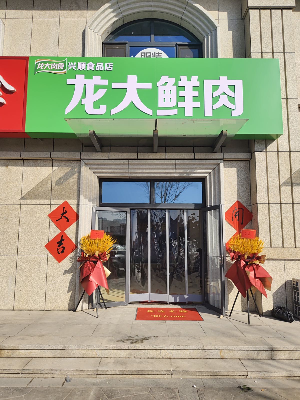 顺畋兴鹘食品店