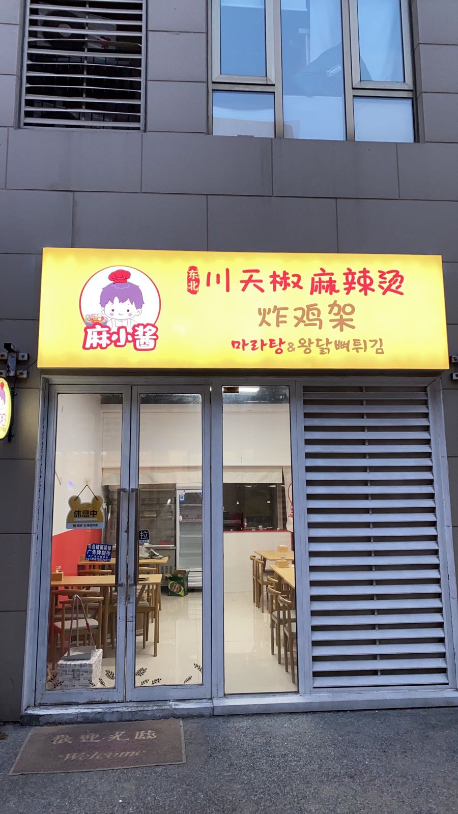 麻小酱川天骄麻辣烫炸鸡架