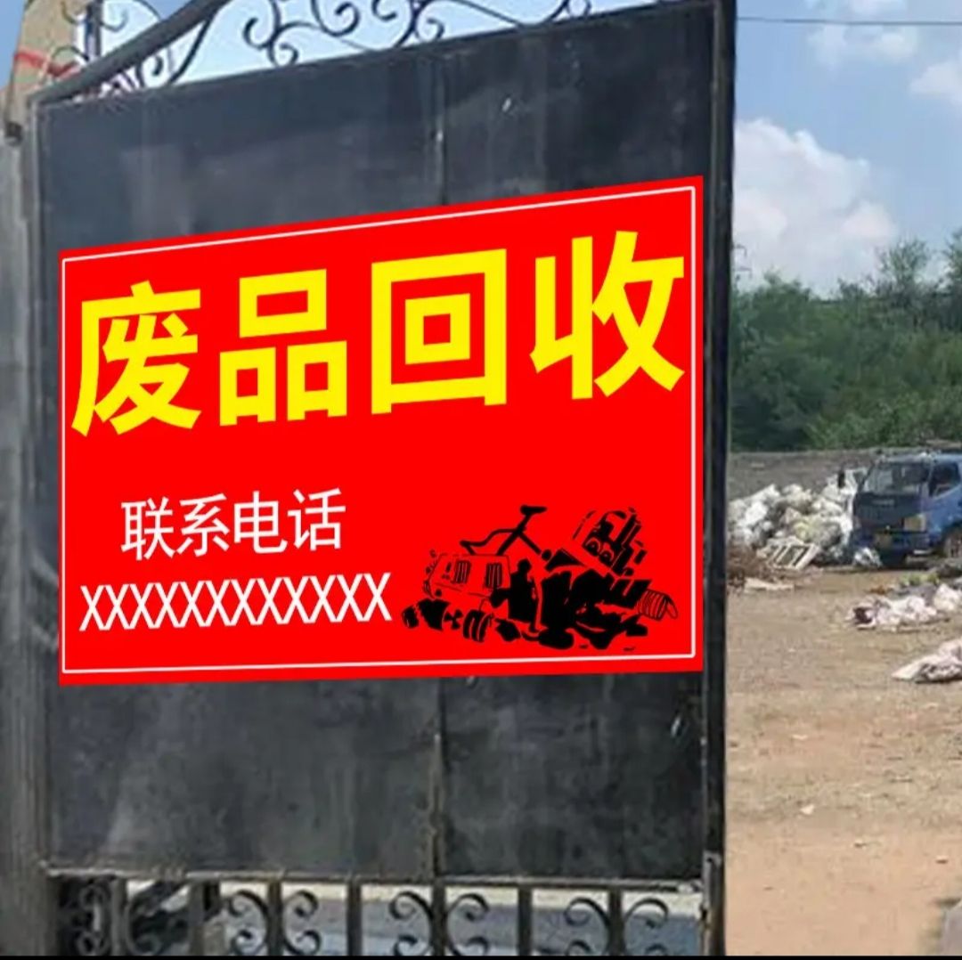 回收废品