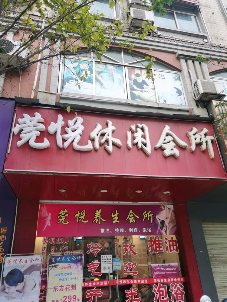 莞悦养生会所
