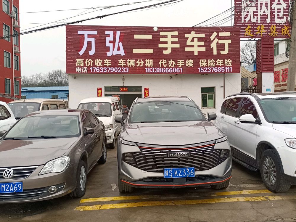 万弘二手车