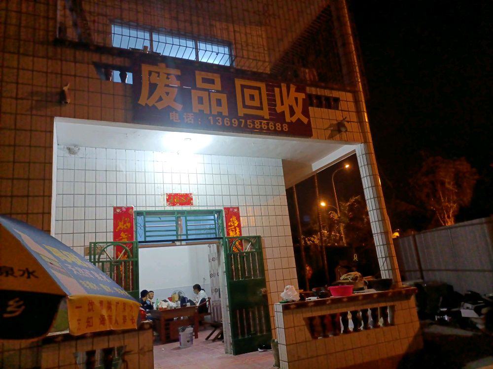王桥废品回收