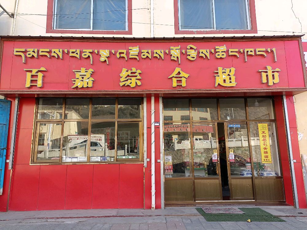 百嘉综合超市