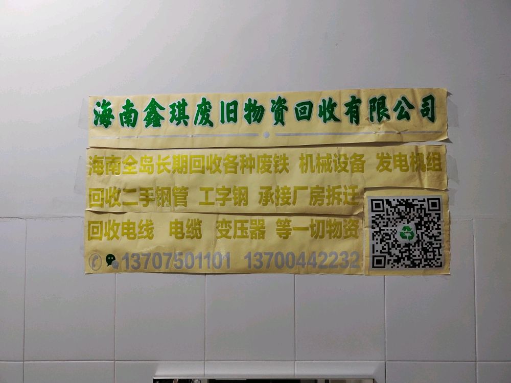 海南鑫琪废旧物资回收有限公司