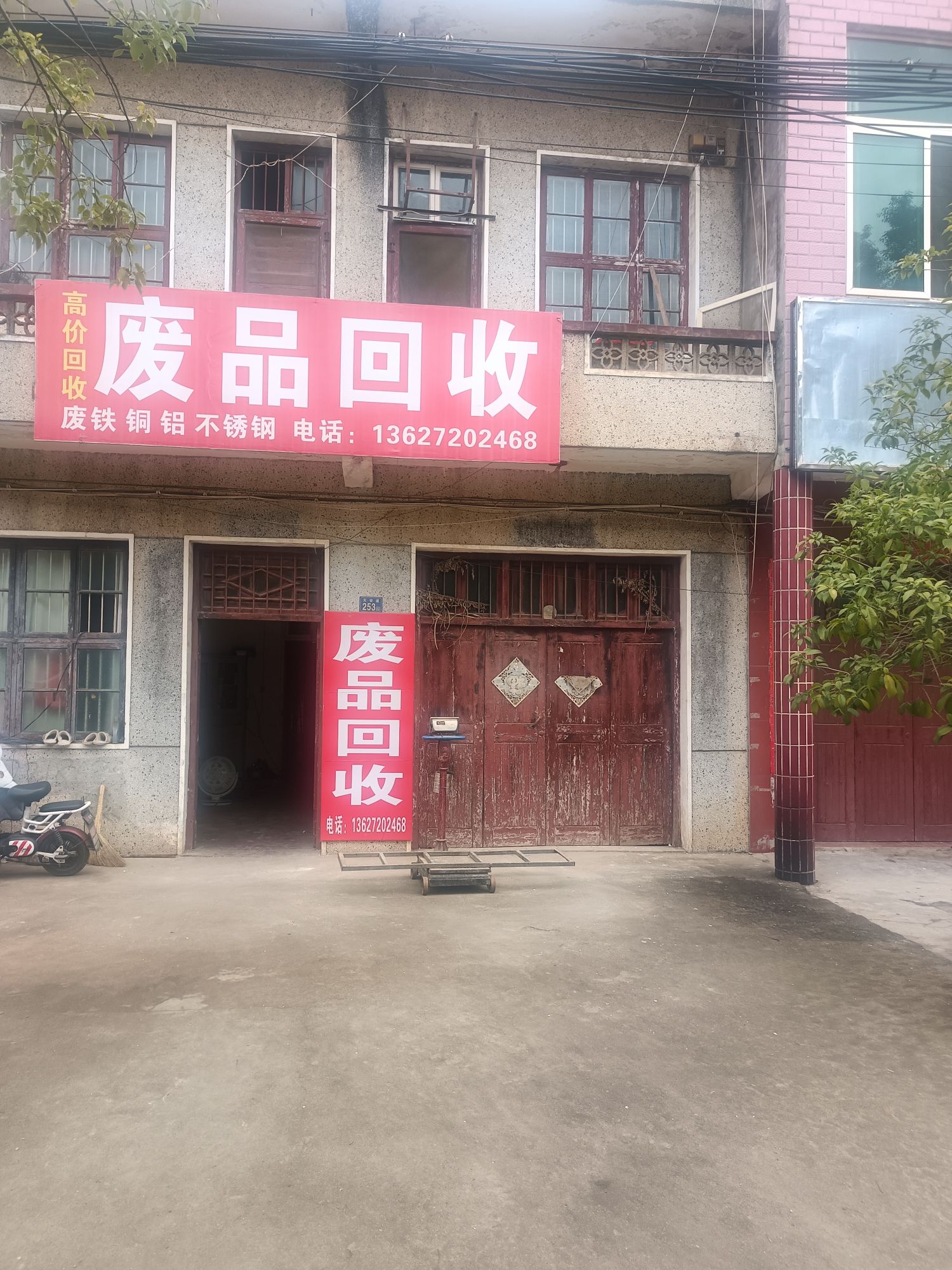 废品回收