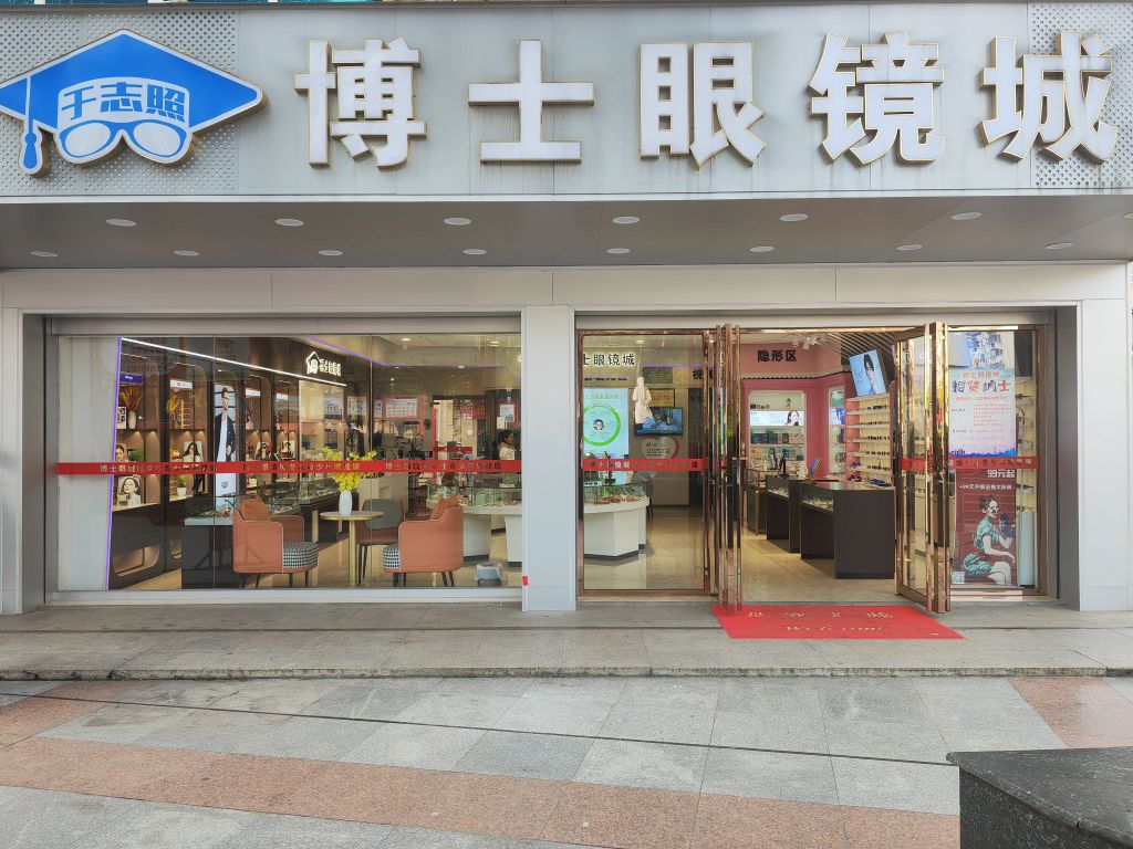 美镜达·博士眼镜城(总店)