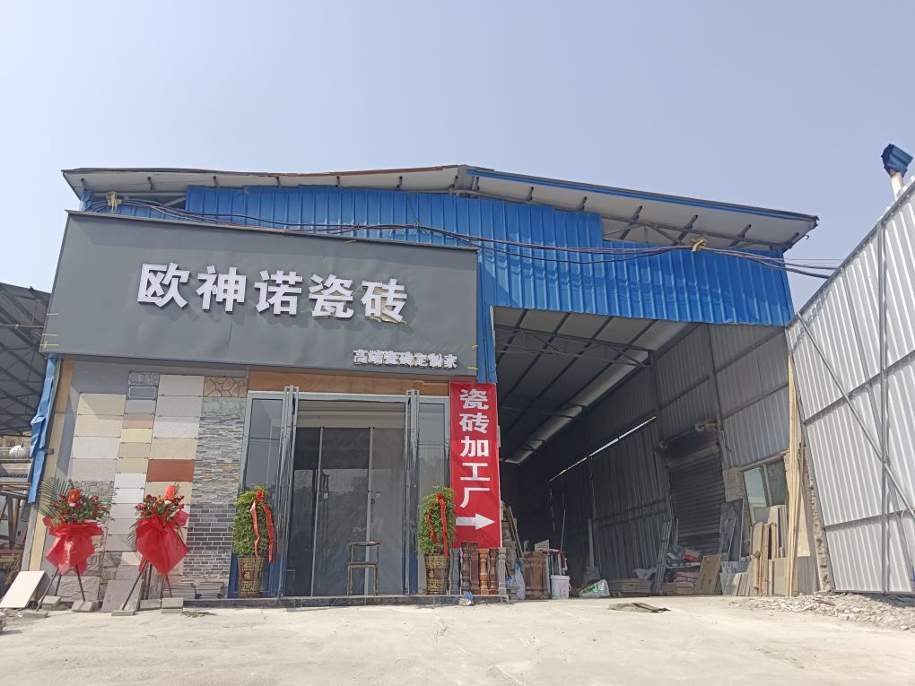 欧神诺陶瓷(关岭店)