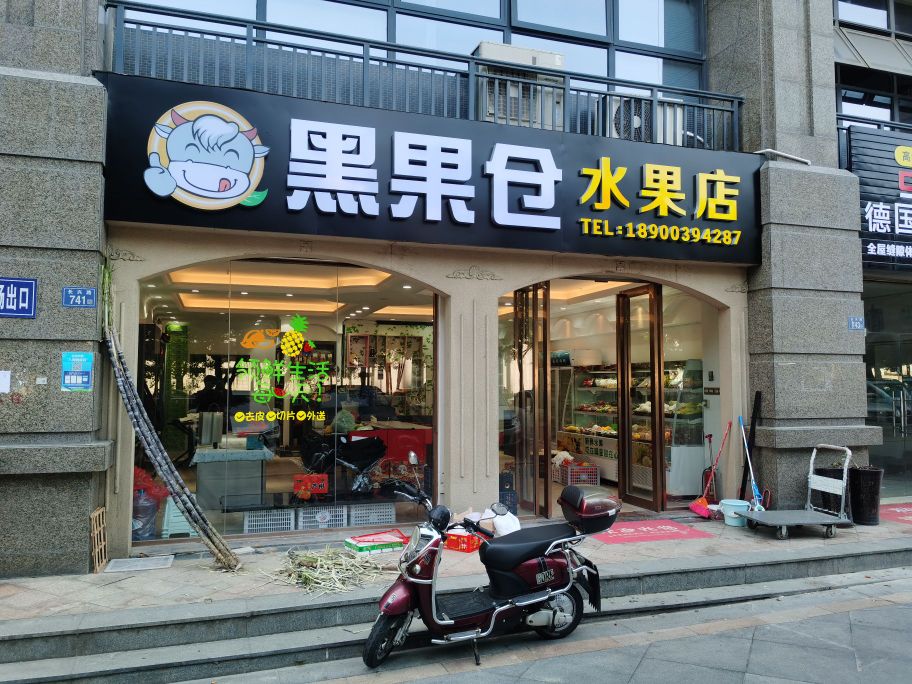 黑果仓水果店
