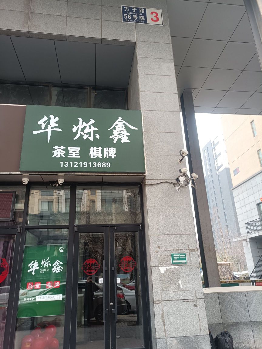 华烁鑫茶室棋牌