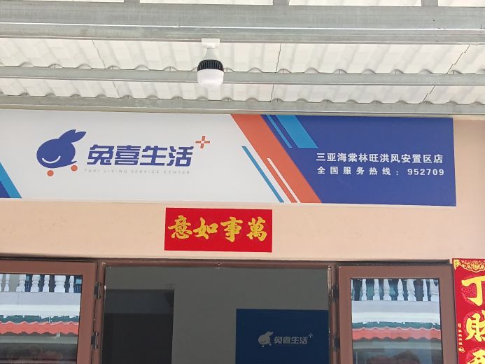 兔喜生活(三亚市海棠区林旺北路站)