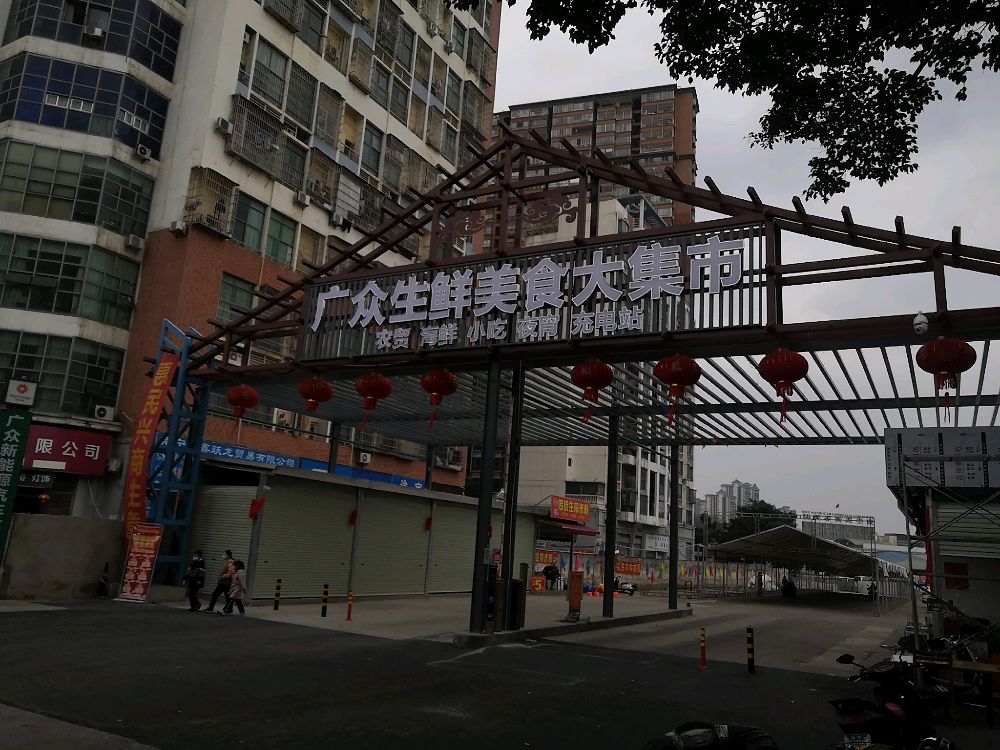 广众生鲜美食大菜市