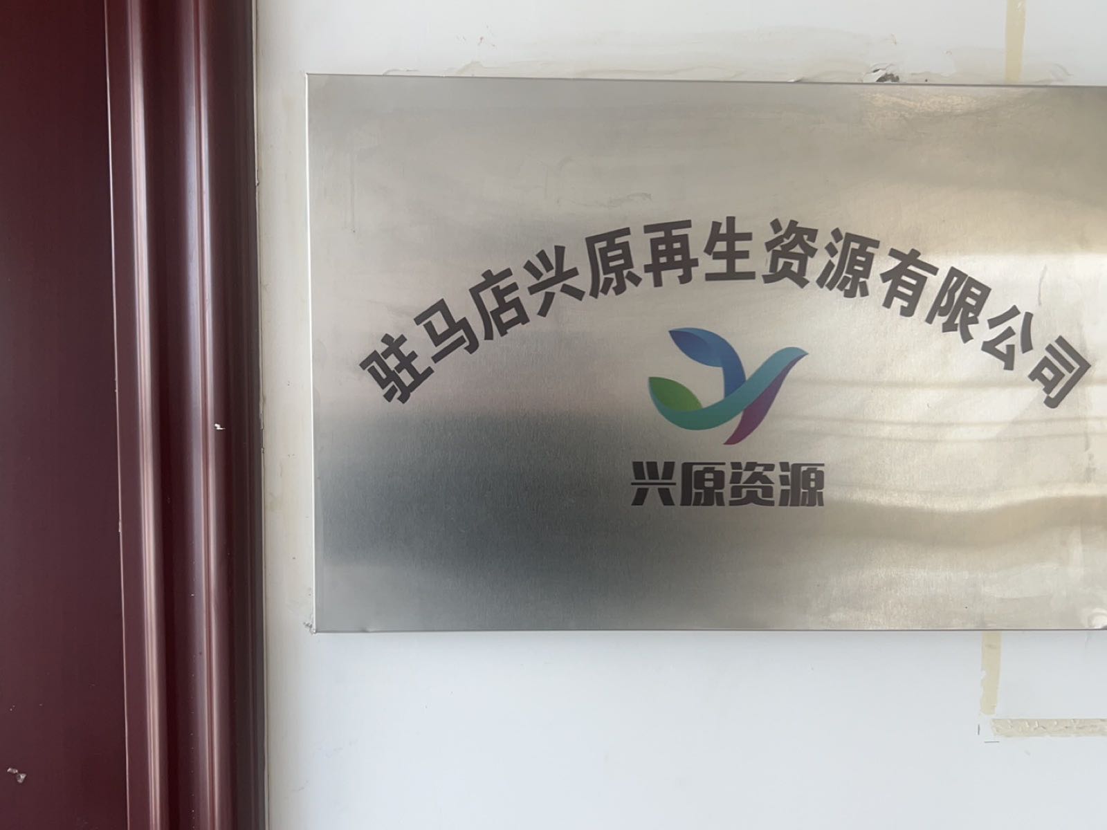 驻马店兴原再生资源有限公司