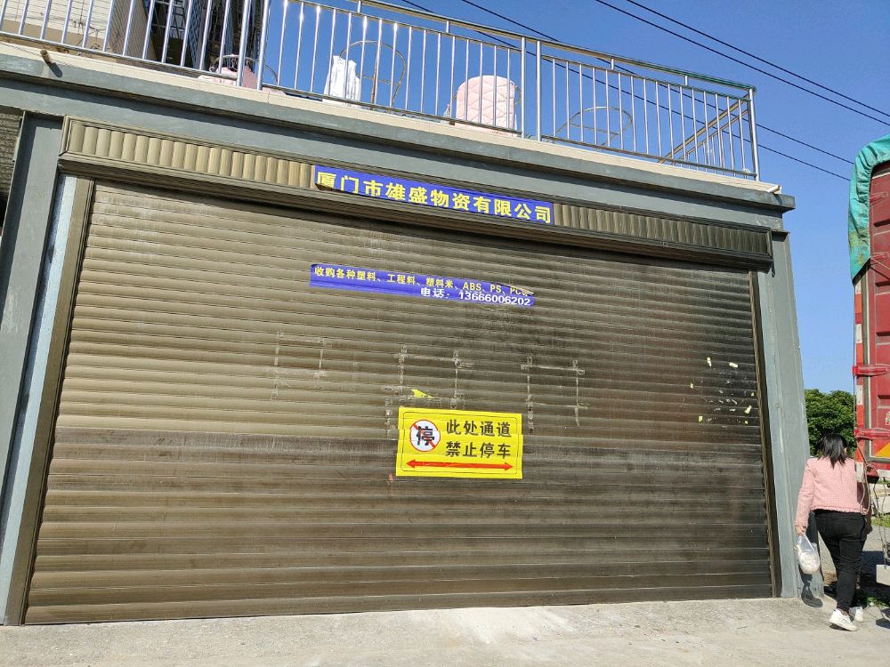 厦门市雄盛物资有限公司