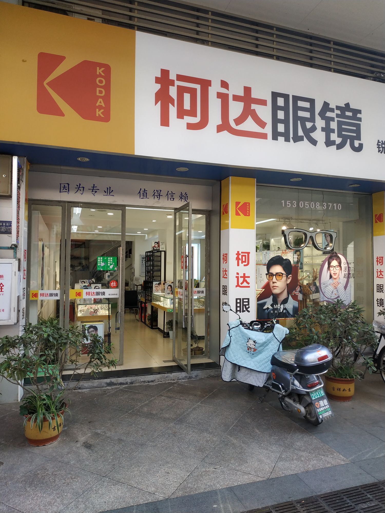 柯达眼镜(锐志政和店)