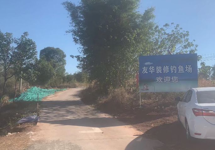 友华钓鱼场