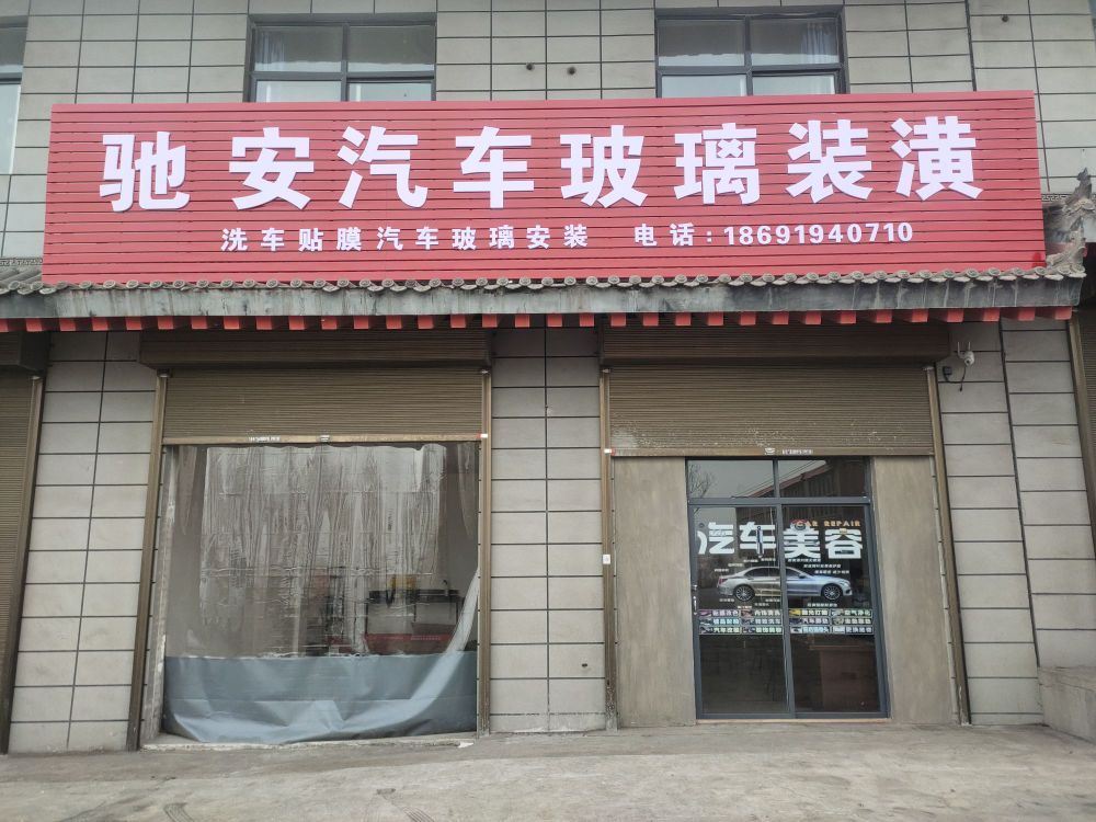 驰安洗车装潢剥离店