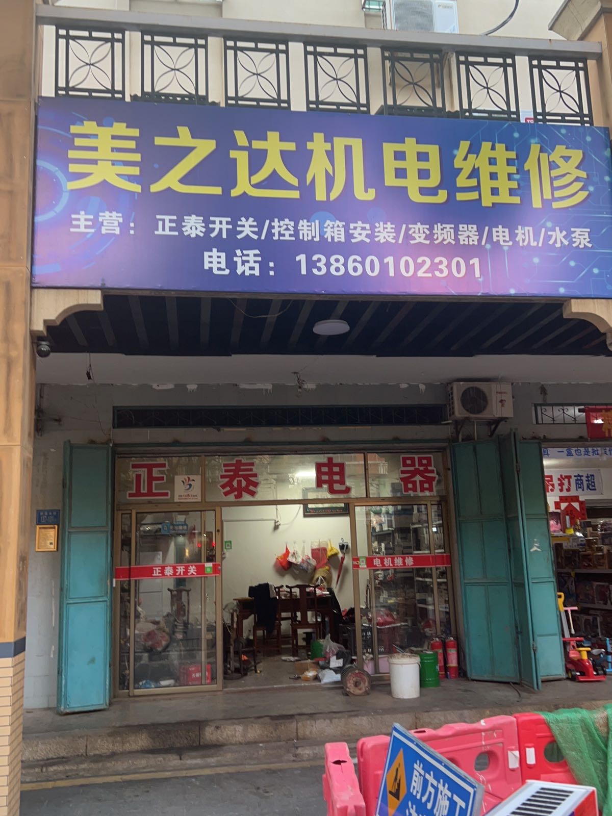 美之达机电维修