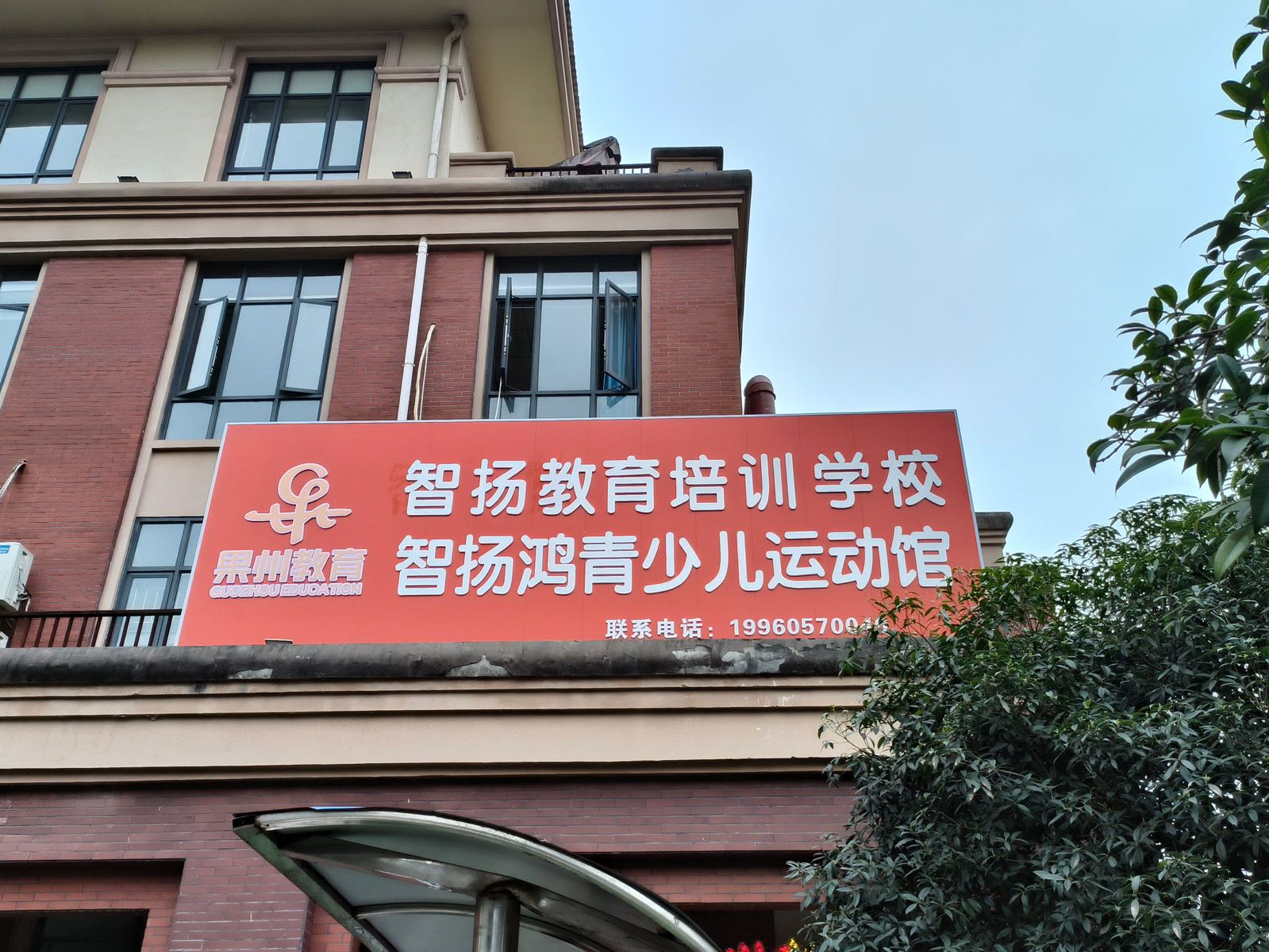 智扬鸿青少儿运动馆