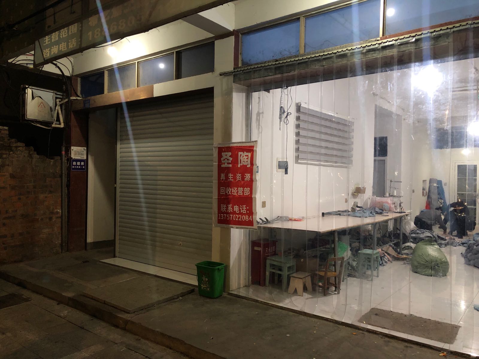 圣陶再生资源回收经营部