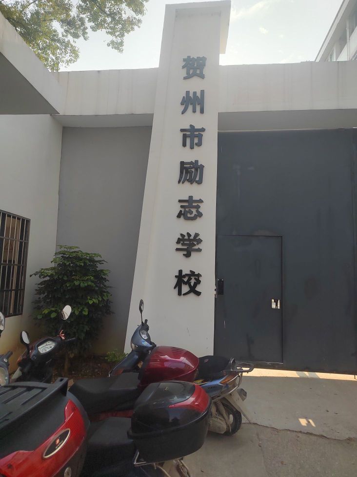 贺州市励志学校