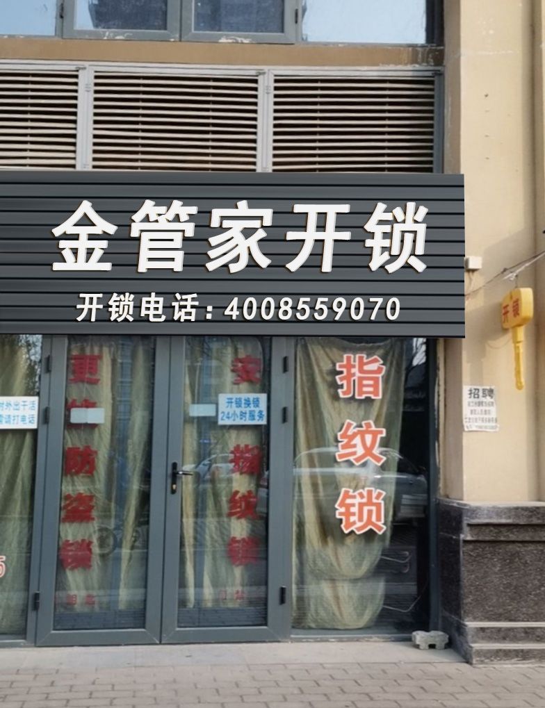 开换锁指纹锁(白沙路店)