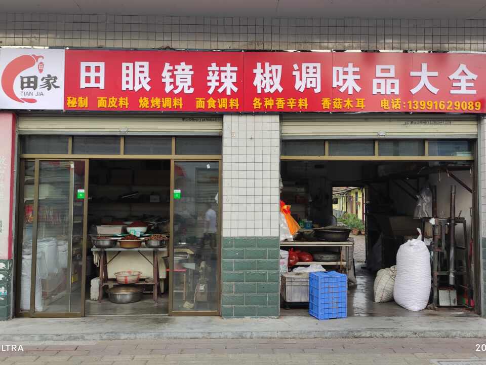 田眼镜辣椒·调味品大全