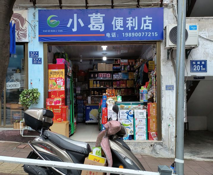 小葛便利店