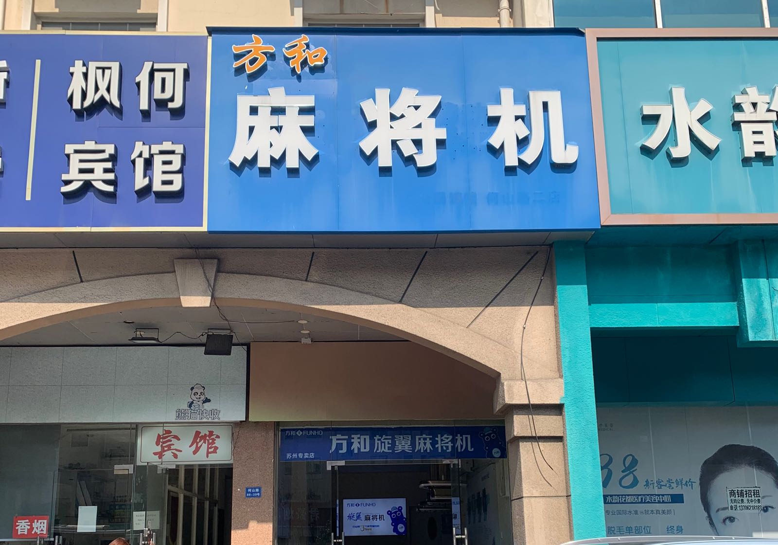 方和麻将机(何山路店)