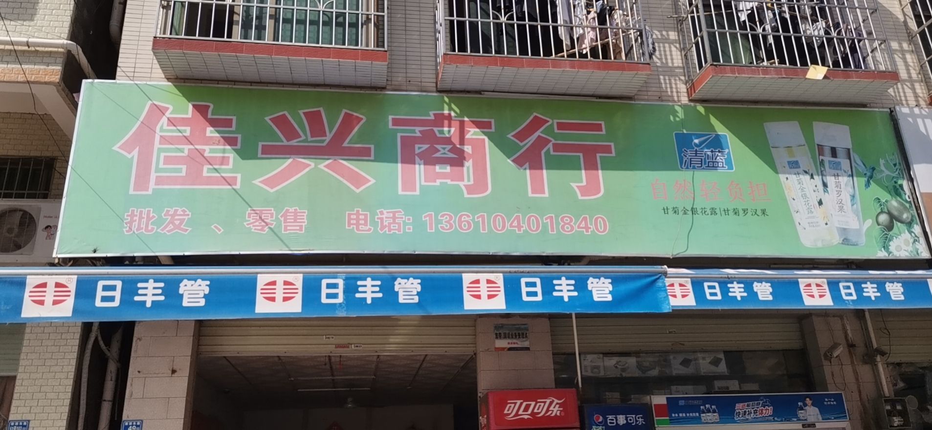 佳兴百货(广东省惠州市惠城区水口联和市场店)